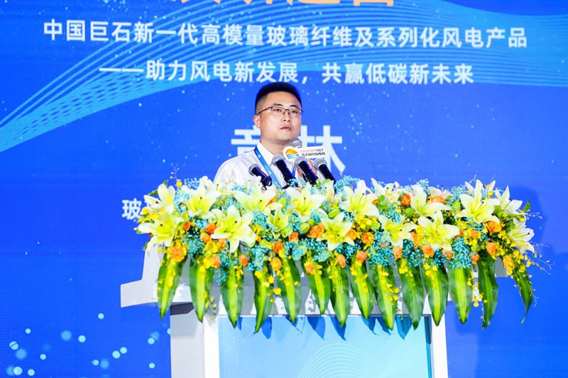 章林：中國巨石新一代高模量玻璃纖維及系列化風電產(chǎn)品——助力風電新發(fā)展，共贏低碳新未來