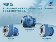 南高齒亮相2025海上風(fēng)電大會(huì)